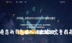 Title: 如何将您的钱包接入以太坊: 完整指南与最