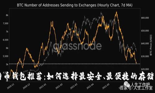 比特币钱包推荐：如何选择最安全、最便捷的存储方式