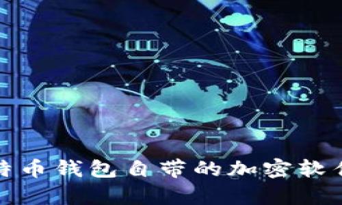 深入解析比特币钱包自带的加密软件及其重要性