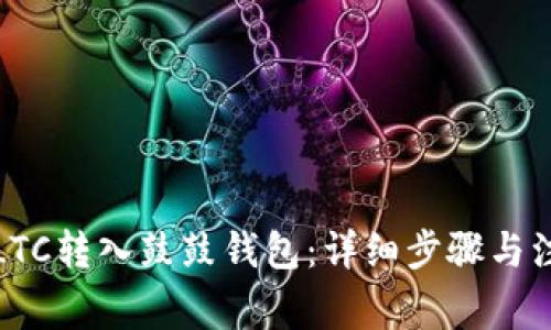 如何将LTC转入鼓鼓钱包：详细步骤与注意事项