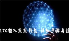 如何将LTC转入鼓鼓钱包：详细步骤与注意事项