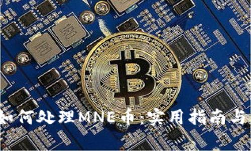  以太坊钱包如何处理MNE币：实用指南与常见问题解答