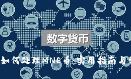  以太坊钱包如何处理MNE币：实用指南与常见问题解答