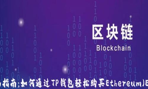 
全面指南：如何通过TP钱包轻松购买Ethereum（ETH）