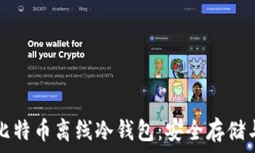   
深入了解比特币离线冷钱包：安全存储与最佳实践