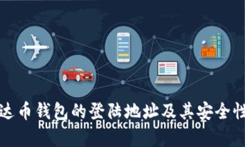 全面了解泰达币钱包的登陆地址及其安全性和使用指南