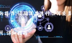 注意：由于此内容涉及区块链及数字货币的操作