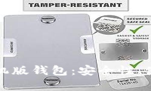 全面解析比特币手机版钱包：安全性、使用技巧与未来发展