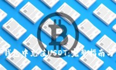 如何在TP钱包中充值USDT：完整指南与注意事项