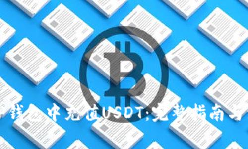 如何在TP钱包中充值USDT：完整指南与注意事项