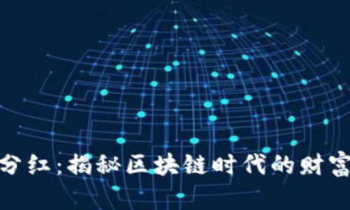 TP钱包分红：揭秘区块链时代的财富新机遇