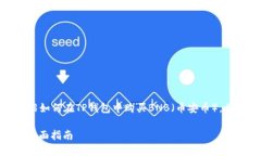 在以下部分中，我将详细介绍如何在TP钱包中购买