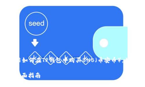 在以下部分中，我将详细介绍如何在TP钱包中购买BNB（币安币），并回答三个与此相关的问题。

如何在TP钱包中购买BNB：全面指南