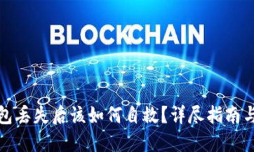 比特币钱包丢失后该如何自救？详尽指南与重建之路