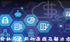 TP钱包价格不更新的原因及解决方法详解