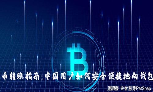 比特币转账指南：中国用户如何安全便捷地向钱包转币