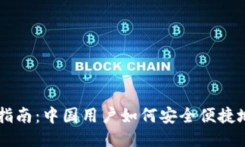 比特币转账指南：中国用户如何安全便捷地向钱包转币