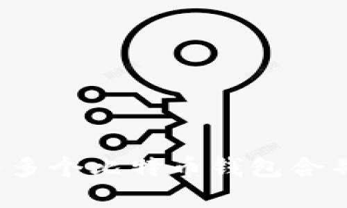 高效管理：如何将多个比特币钱包合并以简化资产管理