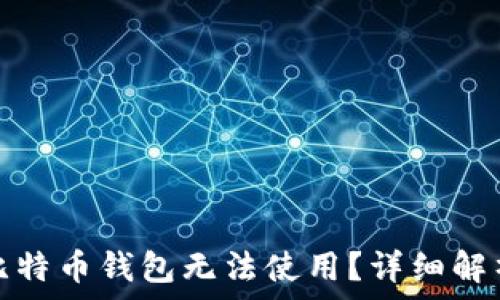   
为什么币看比特币钱包无法使用？详细解析和解决方案