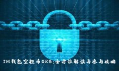 IM钱包空投币OKB：全方位解读与参与攻略