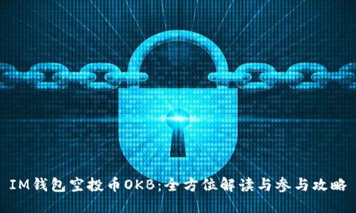 IM钱包空投币OKB：全方位解读与参与攻略