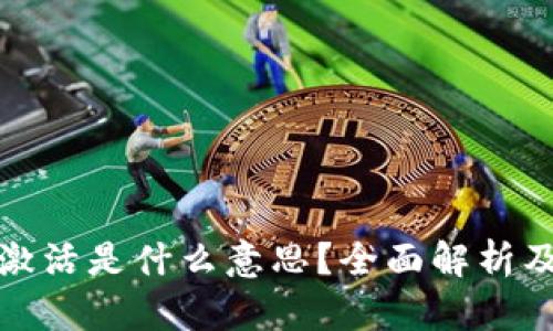 TP钱包未激活是什么意思？全面解析及解决方案