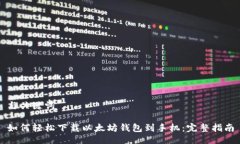 与关键词如何轻松下载以太坊钱包到手机：完整