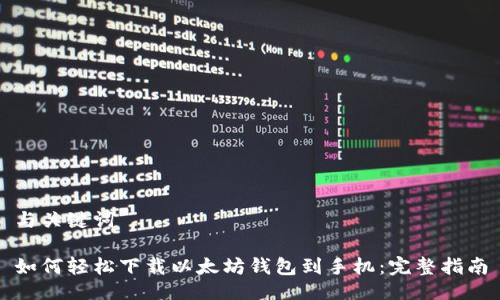 与关键词

如何轻松下载以太坊钱包到手机：完整指南