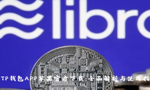 : TP钱包APP苹果官方下载：全面解析与使用指南