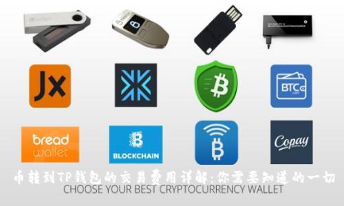 币转到TP钱包的交易费用详解：你需要知道的一切