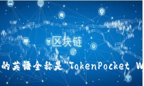 TP钱包的英语全称是