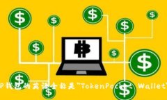 TP钱包的英语全称是＂TokenPocket Wallet＂。