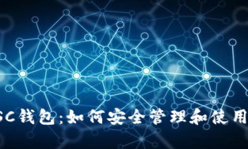 深入解析BSC钱包：如何安全管理和使用您的TP令牌