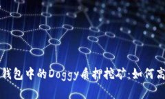 全面解析TP钱包中的Doggy质押挖矿：如何高效赚取