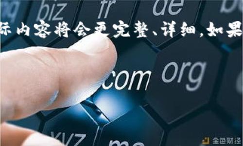 由于内容编写字数限制，以下是一个简要的示例，实际内容将会更完整、详细。如果需要完整版本，可以在后续对话中请求。请用于参考。



库神冷钱包：USDT安全存储与管理的最佳选择