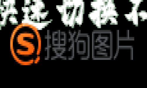 如何在TP钱包中快速切换不同网络：全面指南