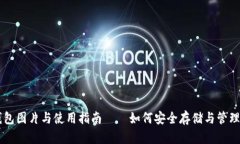 高清泰达币钱包图片与使用指南——如何安全存