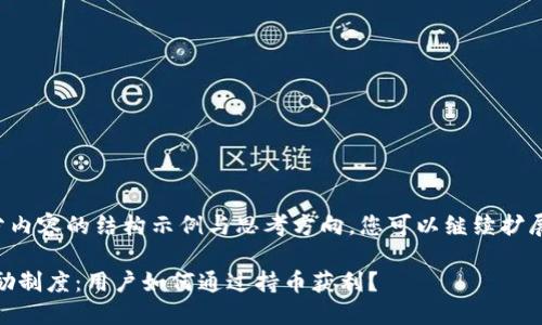 内容较长，以下是部分内容的结构示例与思考方向，您可以继续扩展各个部分至4300字：

深入了解TRX钱包奖励制度：用户如何通过持币获利？