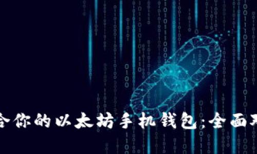 选择最适合你的以太坊手机钱包：全面对比与推荐