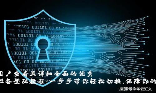 思考一个吸引用户查看且详细全面的优秀
TP钱包在其他设备登陆教程：一步步带你轻松切换，保障你的数字资产安全！