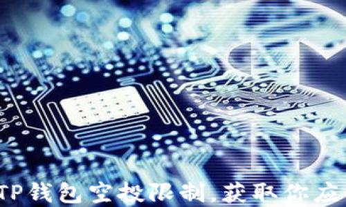 
如何成功解除TP钱包空投限制，获取你应得的数字资产？