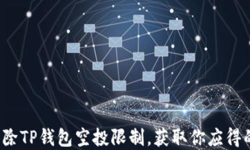 
如何成功解除TP钱包空投限制，获取你应得的数字资产？