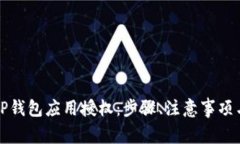 如何有效取消TP钱包应用授权：步骤、注意事项与