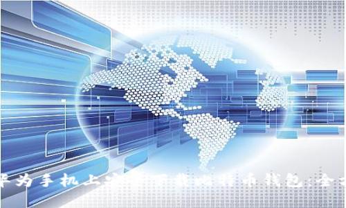 如何在华为手机上安全下载比特币钱包：全方位指南