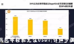 如何在EOS钱包中轻松充值USDT：详细步骤和注意事