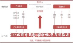 全面解析OKCion比特币钱包：安全性、使用体验与