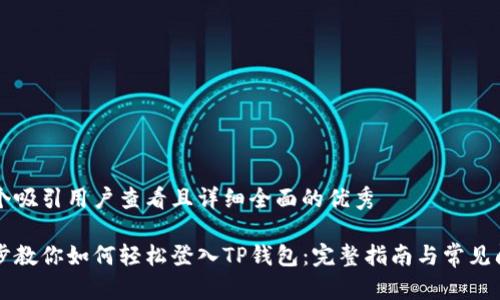 思考一个吸引用户查看且详细全面的优秀

一步一步教你如何轻松登入TP钱包：完整指南与常见问题解析