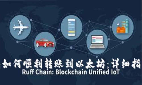 : 瓦特币钱包如何顺利转账到以太坊：详细指南与注意事项