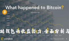 探索以太坊钱包的收益潜力：全面分析与实用指
