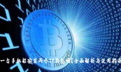 一台手机能安装两个TP钱包吗？全面解析与使用指